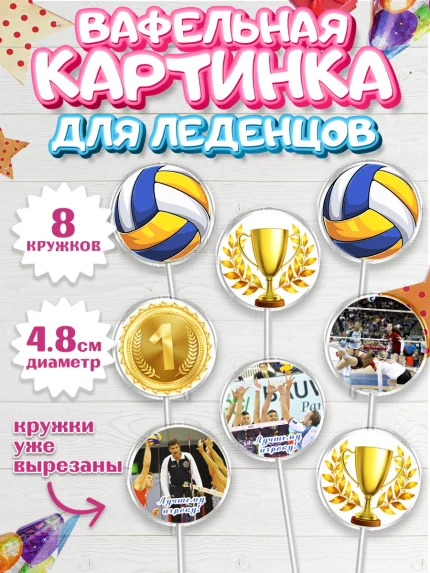 Вафельная картинка для леденцов 4,5см, Волейбол, Волейболист, Мальчик, День рождения, арт. PL204736_1