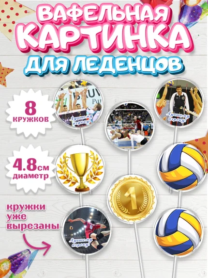 Вафельная картинка для леденцов 4,5см, Волейбол, Волейболист, Мальчик, День рождения, арт. PL204736_2