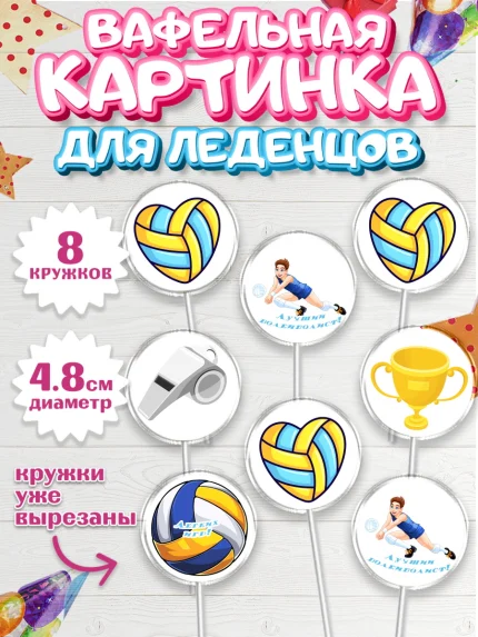 Вафельная картинка для леденцов 4,5см, Волейбол, Волейболист, Мальчик, День рождения, арт. PL204740_1