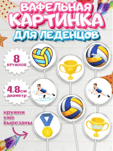 Вафельная картинка для леденцов 4,5см, Волейбол, Волейболист, Мальчик, День рождения, арт. PL204740_2