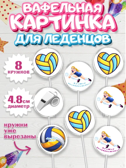 Вафельная картинка для леденцов 4,5см, Волейбол, Волейболист, Мальчик, День рождения, арт. PL204743_1