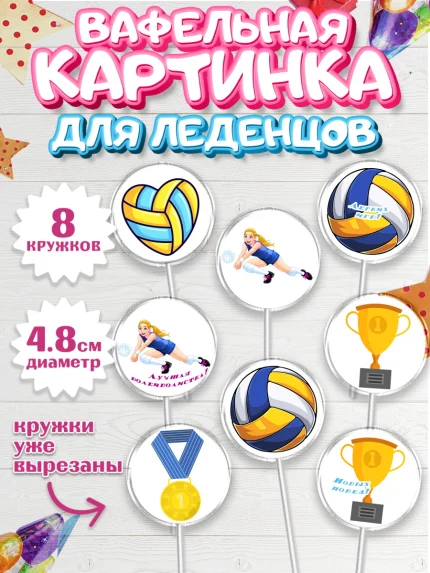 Вафельная картинка для леденцов 4,5см, Волейбол, Волейболист, Мальчик, День рождения, арт. PL204743_2