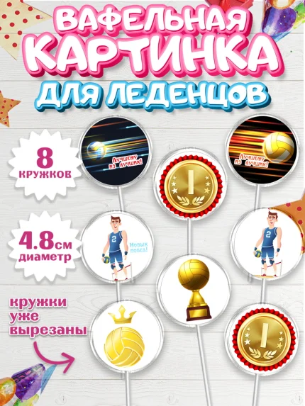 Вафельная картинка для леденцов 4,5см, Волейбол, Волейболист, Мальчик, День рождения, арт. PL204745_1