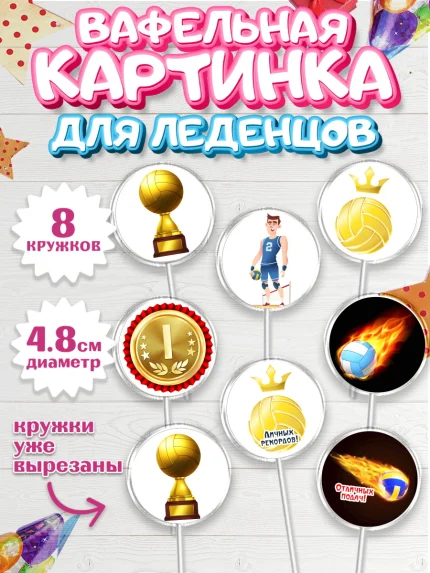 Вафельная картинка для леденцов 4,5см, Волейбол, Волейболист, Мальчик, День рождения, арт. PL204745_2