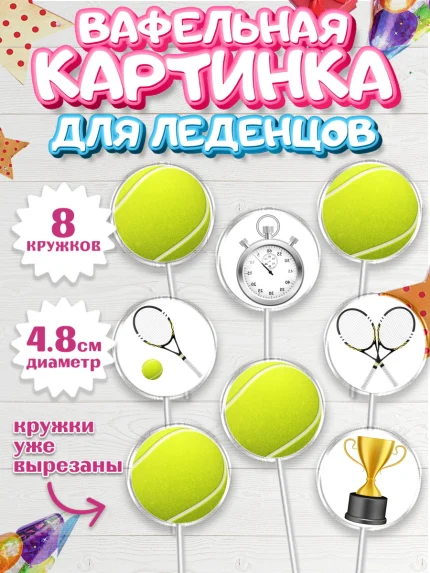 Вафельная картинка для леденцов 4,5см, Теннис, Спорт, Мальчик, День рождения, арт. PL204755_1