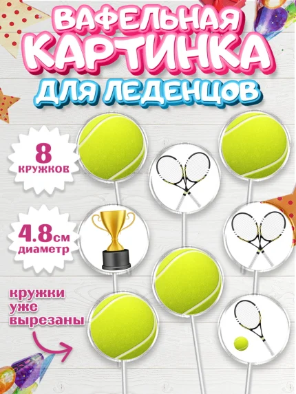 Вафельная картинка для леденцов 4,5см, Теннис, Спорт, Мальчик, День рождения, арт. PL204755_2