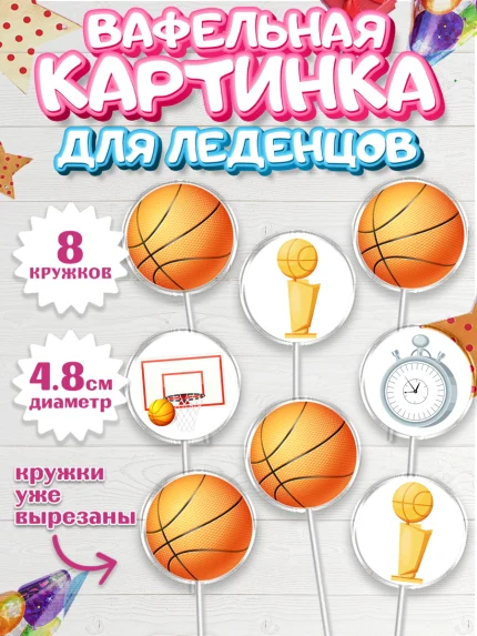 Вафельная картинка для леденцов 4,5см, Баскетбол, Спорт, Мальчик, День рождения, арт. PL204756_1