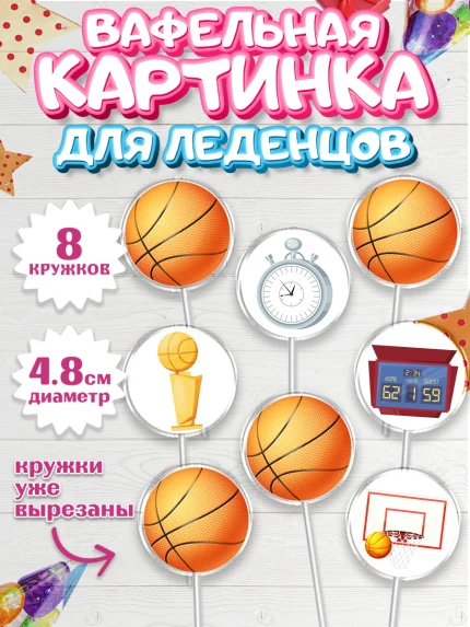 Вафельная картинка для леденцов 4,5см, Баскетбол, Спорт, Мальчик, День рождения, арт. PL204756_2