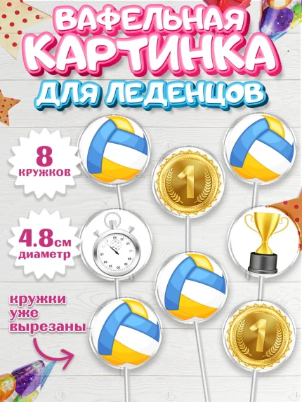 Вафельная картинка для леденцов 4,5см, Волейбол, Волейболист, Мальчик, День рождения, арт. PL204757_1