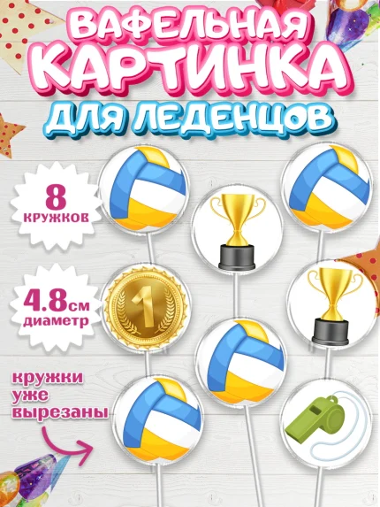 Вафельная картинка для леденцов 4,5см, Волейбол, Волейболист, Мальчик, День рождения, арт. PL204757_2
