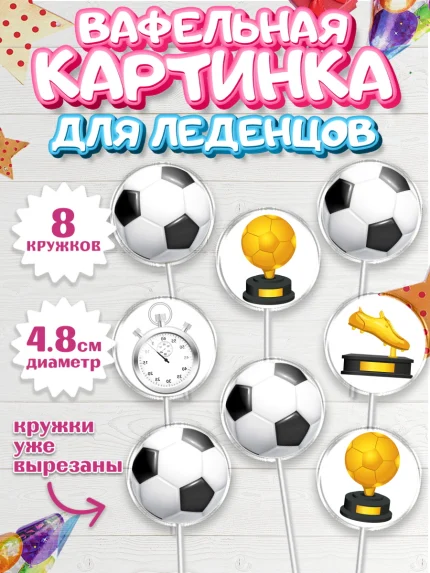 Вафельная картинка для леденцов 4,5см, Футбол, Спорт, Мальчик, День рождения, арт. PL204758_1
