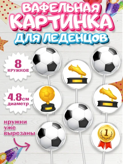Вафельная картинка для леденцов 4,5см, Футбол, Спорт, Мальчик, День рождения, арт. PL204758_2