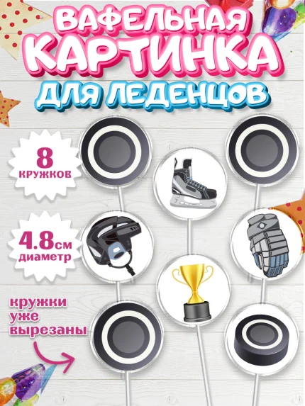 Вафельная картинка для леденцов 4,5см, Хоккей, Спорт, Мальчик, День рождения, арт. PL204759_1