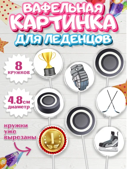 Вафельная картинка для леденцов 4,5см, Хоккей, Спорт, Мальчик, День рождения, арт. PL204759_2