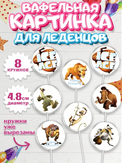 Вафельная картинка для леденцов 4,5см, Ледниковый период, Мальчик, День рождения, арт. PL204766_1