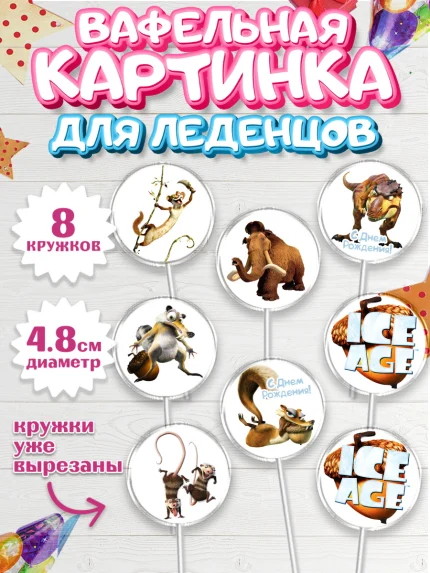 Вафельная картинка для леденцов 4,5см, Ледниковый период, Мальчик, День рождения, арт. PL204766_2
