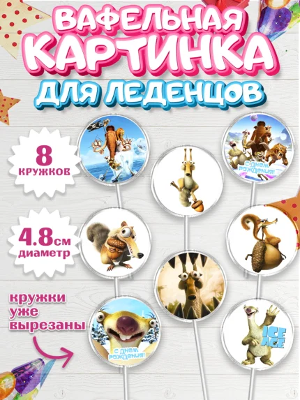Вафельная картинка для леденцов 4,5см, Ледниковый период, Мальчик, День рождения, арт. PL204770_1