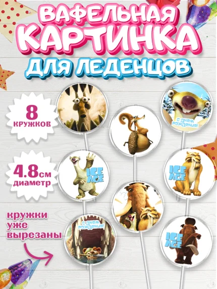 Вафельная картинка для леденцов 4,5см, Ледниковый период, Мальчик, День рождения, арт. PL204770_2
