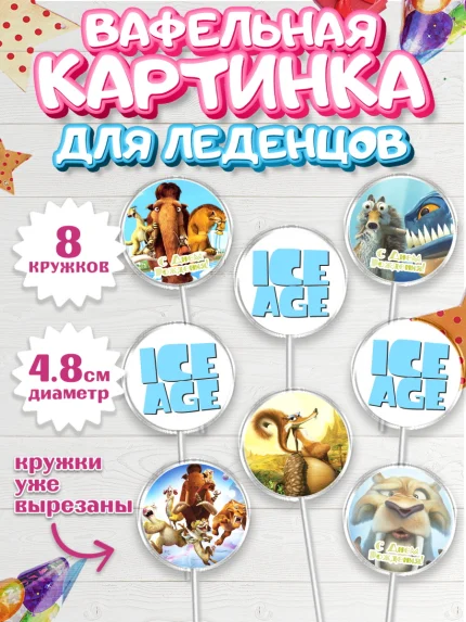 Вафельная картинка для леденцов 4,5см, Ледниковый период, Мальчик, День рождения, арт. PL204773_1