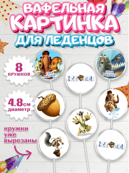 Вафельная картинка для леденцов 4,5см, Ледниковый период, Мальчик, День рождения, арт. PL204775_1