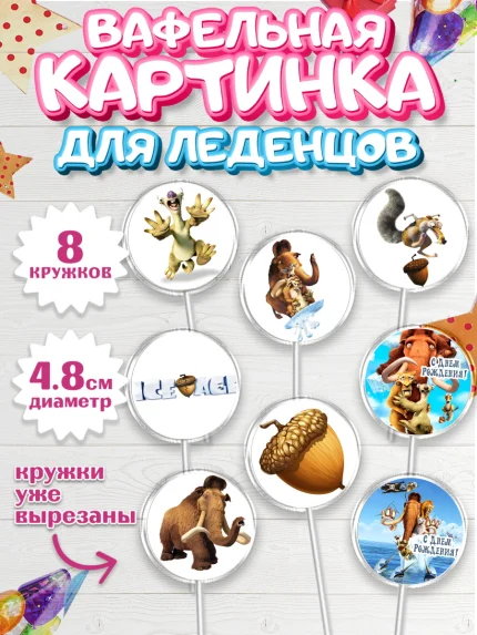 Вафельная картинка для леденцов 4,5см, Ледниковый период, Мальчик, День рождения, арт. PL204775_2