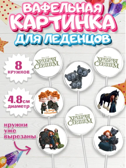 Вафельная картинка для леденцов 4,5см, Храбрая сердцем, Принцесса, Девочка, День рождения, арт. PL204786_1