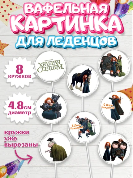 Вафельная картинка для леденцов 4,5см, Храбрая сердцем, Принцесса, Девочка, День рождения, арт. PL204786_2