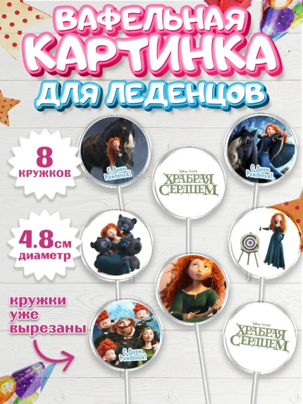 Вафельная картинка для леденцов 4,5см, Храбрая сердцем, Принцесса, Девочка, День рождения, арт. PL204790_1