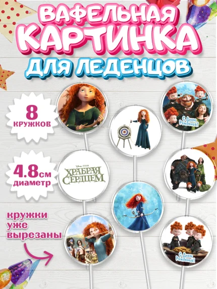 Вафельная картинка для леденцов 4,5см, Храбрая сердцем, Принцесса, Девочка, День рождения, арт. PL204790_2