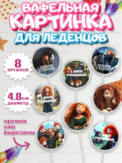 Вафельная картинка для леденцов 4,5см, Храбрая сердцем, Принцесса, Девочка, День рождения, арт. PL204793_1
