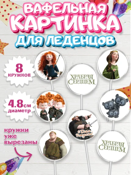 Вафельная картинка для леденцов 4,5см, Храбрая сердцем, Принцесса, Девочка, День рождения, арт. PL204795_1