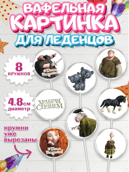 Вафельная картинка для леденцов 4,5см, Храбрая сердцем, Принцесса, Девочка, День рождения, арт. PL204795_2