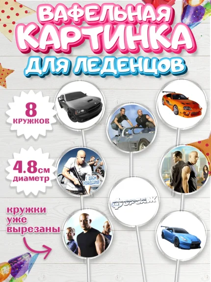 Вафельная картинка для леденцов 4,5см, Форсаж, Гонки, Мальчик, День рождения, арт. PL204806_1