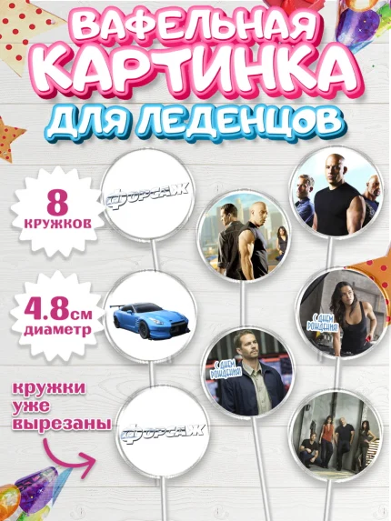 Вафельная картинка для леденцов 4,5см, Форсаж, Гонки, Мальчик, День рождения, арт. PL204806_2