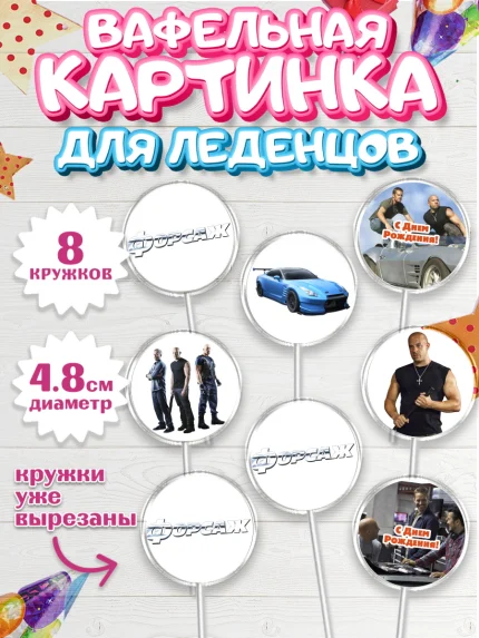 Вафельная картинка для леденцов 4,5см, Форсаж, Гонки, Мальчик, День рождения, арт. PL204810_1