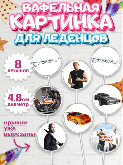 Вафельная картинка для леденцов 4,5см, Форсаж, Гонки, Мальчик, День рождения, арт. PL204810_2