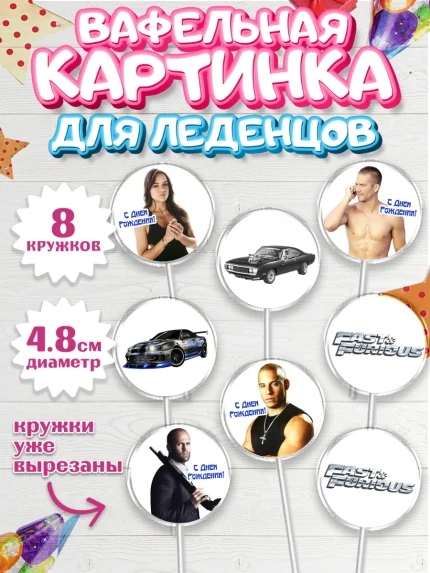 Вафельная картинка для леденцов 4,5см, Форсаж, Гонки, Мальчик, День рождения, арт. PL204813_2
