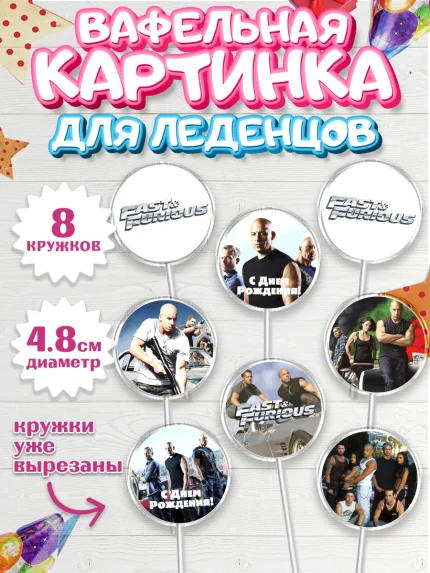 Вафельная картинка для леденцов 4,5см, Форсаж, Гонки, Мальчик, День рождения, арт. PL204815_1