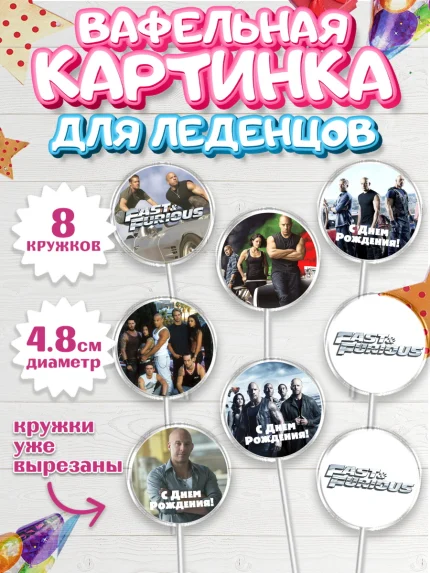 Вафельная картинка для леденцов 4,5см, Форсаж, Гонки, Мальчик, День рождения, арт. PL204815_2