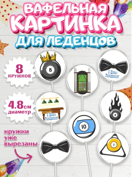 Вафельная картинка для леденцов 4,5см, Бильярд, Спорт, Мальчик, День рождения, арт. PL204826_1