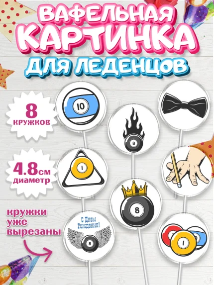 Вафельная картинка для леденцов 4,5см, Бильярд, Спорт, Мальчик, День рождения, арт. PL204826_2