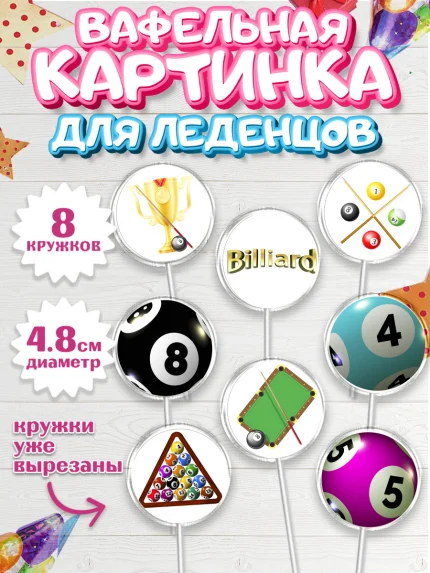 Вафельная картинка для леденцов 4,5см, Бильярд, Спорт, Мальчик, День рождения, арт. PL204830_1