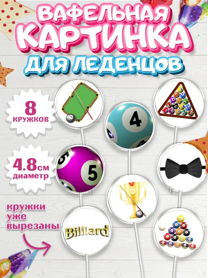Вафельная картинка для леденцов 4,5см, Бильярд, Спорт, Мальчик, День рождения, арт. PL204830_2