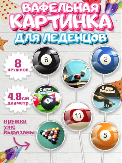 Вафельная картинка для леденцов 4,5см, Бильярд, Спорт, Мальчик, День рождения, арт. PL204833_1