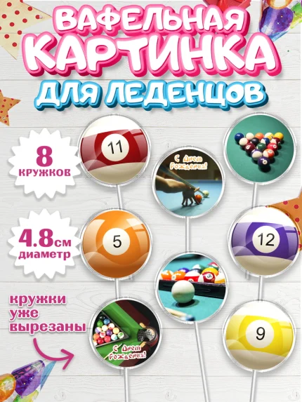 Вафельная картинка для леденцов 4,5см, Бильярд, Спорт, Мальчик, День рождения, арт. PL204833_2