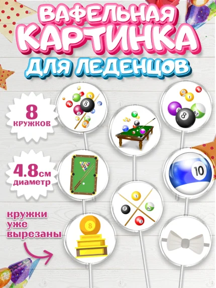Вафельная картинка для леденцов 4,5см, Бильярд, Спорт, Мальчик, День рождения, арт. PL204835_1