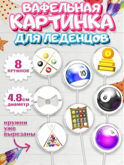 Вафельная картинка для леденцов 4,5см, Бильярд, Спорт, Мальчик, День рождения, арт. PL204835_2
