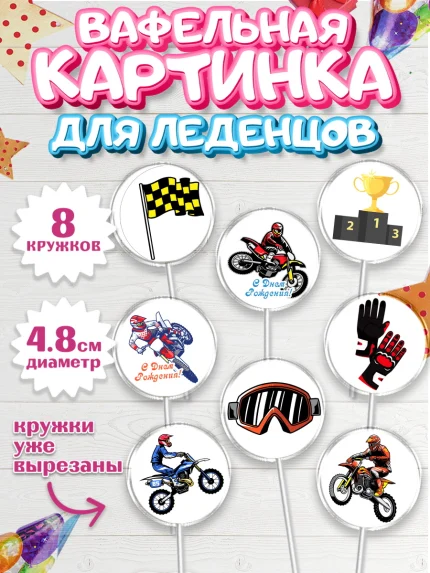 Вафельная картинка для леденцов 4,5см, Мотоциклы, Байкер, Мальчик, День рождения, арт. PL204846_1