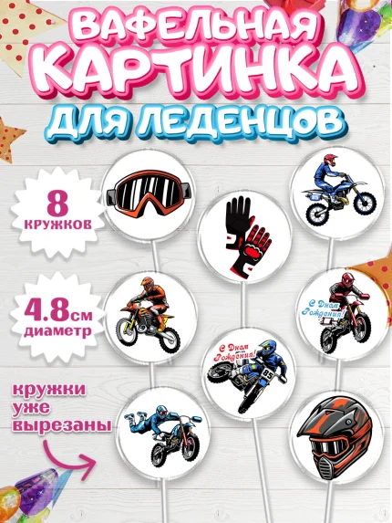 Вафельная картинка для леденцов 4,5см, Мотоциклы, Байкер, Мальчик, День рождения, арт. PL204846_2
