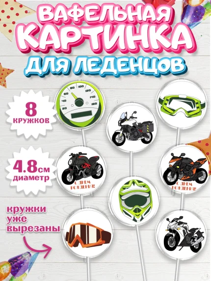 Вафельная картинка для леденцов 4,5см, Мотоциклы, Байкер, Мальчик, День рождения, арт. PL204850_1